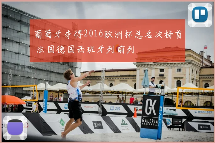 葡萄牙夺得2016欧洲杯总名次榜首 法国德国西班牙列前列
