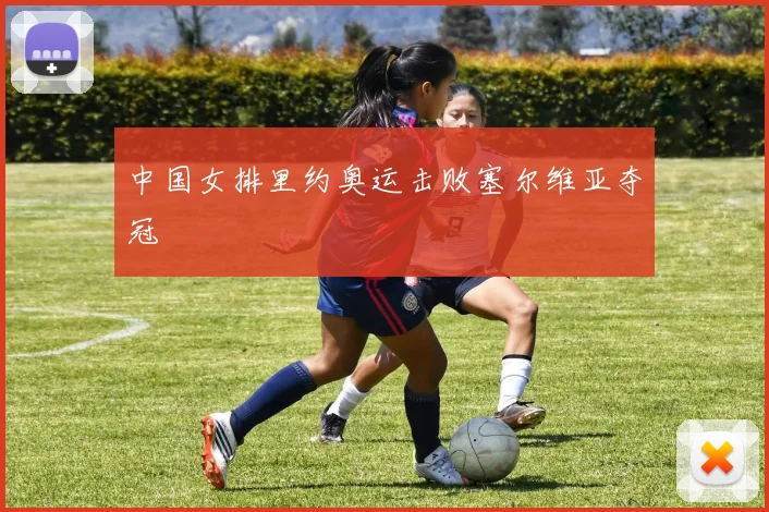 中国女排里约奥运击败塞尔维亚夺冠