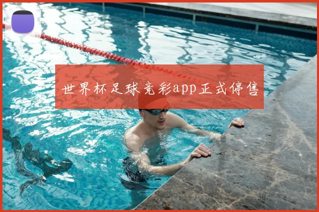 世界杯足球竞彩app正式停售