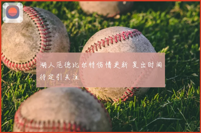 湖人范德比尔特伤情更新 复出时间待定引关注