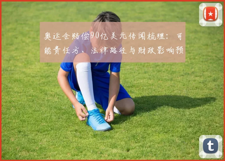 奥运会赔偿90亿美元传闻梳理：可能责任方、法律路径与财政影响预测