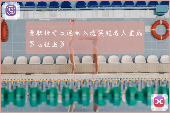 曼联传奇坎通纳入选英超名人堂成第七位成员