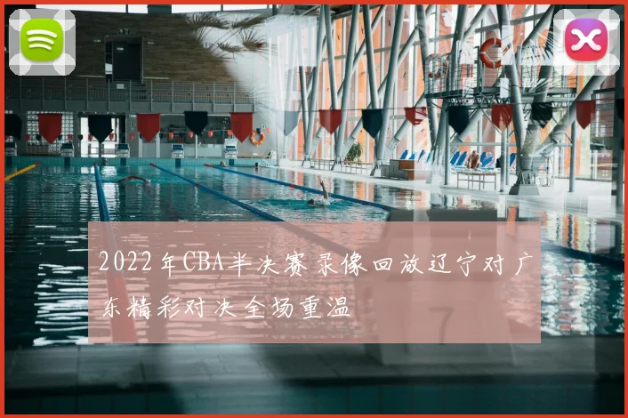 2022年CBA半决赛录像回放辽宁对广东精彩对决全场重温