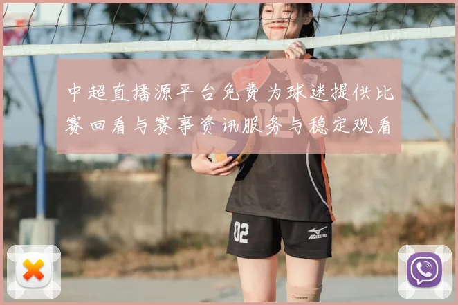 中超直播源平台免费为球迷提供比赛回看与赛事资讯服务与稳定观看体验