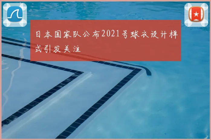 日本国家队公布2021号球衣设计样式引发关注