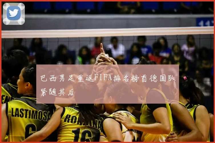 巴西男足重返FIFA排名榜首德国队紧随其后