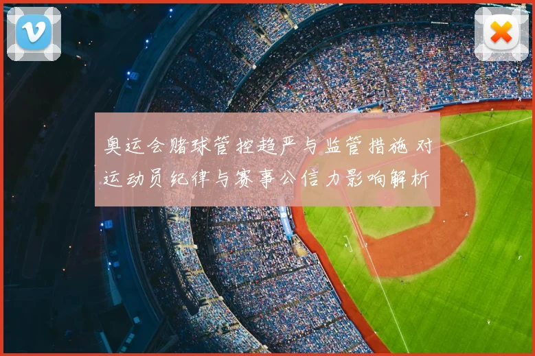 奥运会赌球管控趋严与监管措施 对运动员纪律与赛事公信力影响解析