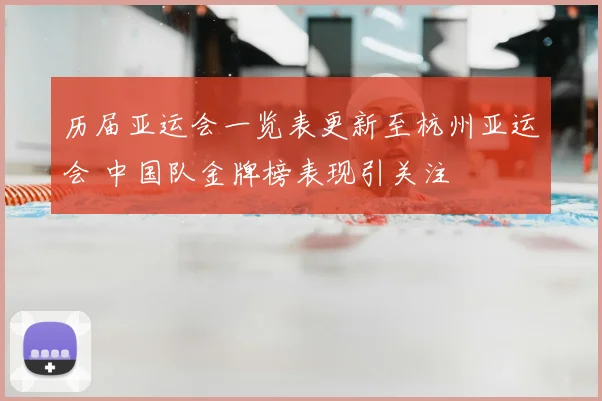 历届亚运会一览表更新至杭州亚运会 中国队金牌榜表现引关注