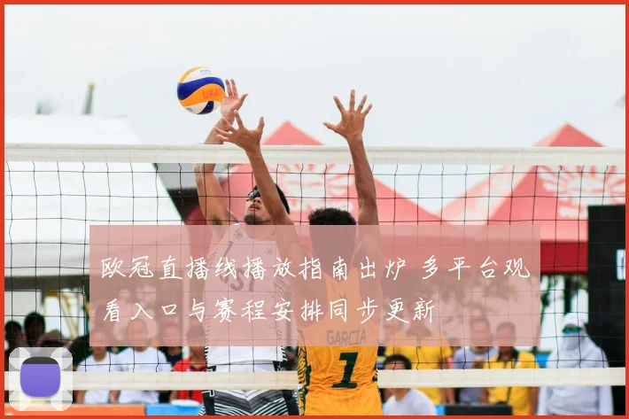 欧冠直播线播放指南出炉 多平台观看入口与赛程安排同步更新