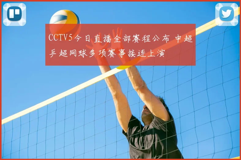 CCTV5今日直播全部赛程公布 中超乒超网球多项赛事接连上演
